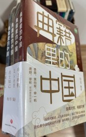 典籍里的中国 全新未开封 全4册 帝王将相、名士知己、文人圣贤、巾帼佳人