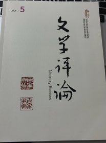 文学评论 2021年第5期