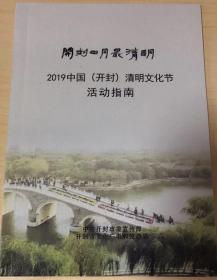 开封四月最清明 2019中国（开封）清明文化节活动指南