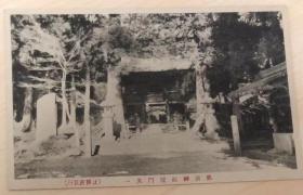 那须神社楼门其一（社务所发行） 日本早期明信片一张