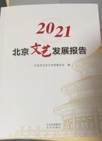 2021北京文艺发展报告  一版一印