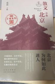 散文中的北京  全新未拆封