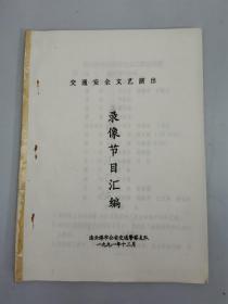 交通安全文艺演出录像节目汇编--1991年油印本