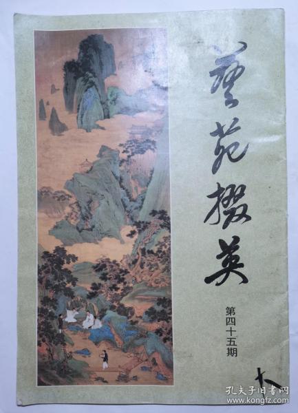 艺苑掇英--第四十五期--天津市艺术博物馆藏历代书画精品专辑（下）1993年