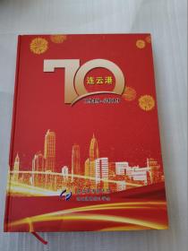 連云港70年（1949—2019）