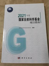 2021年度国家自然科学基金项目指南