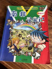 《南非寻宝记》  共壹本全    包邮 偏远地区除外