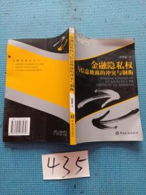 金融隐私权与信息披露的冲突与制衡