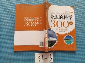 身边的科学300问：地理编