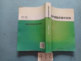 新编护理临床操作实践