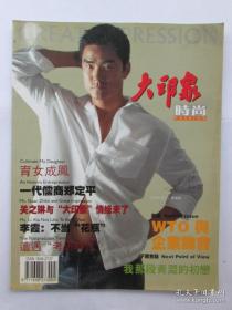 大印象 时尚月刊 杂志2002年第5期 总第8期（关之琳与“大印象”情缘未了_遭遇“考研时代”_一代儒商郑定平先生 / 延伸了解刘德华的心声…）