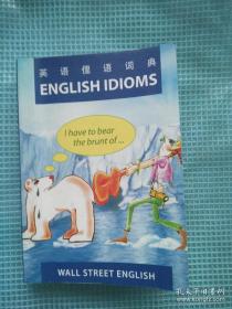 英语俚语词典 ENGLISH IDIOMS 华尔街英语（2010年初版-至2022年绝版）