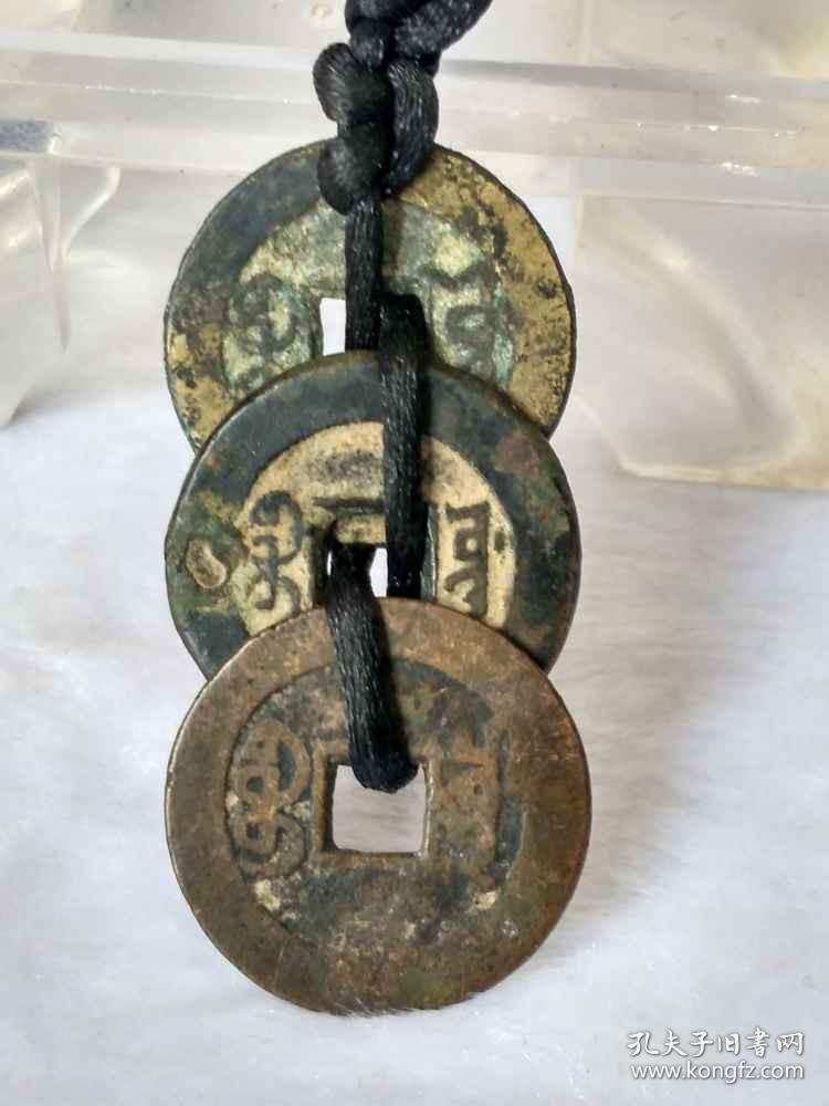 清代传世少见的《乾道嘉》古钱币.
