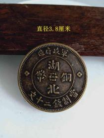 传世少见的军政府造湖北铜币当制钱二十文老铜板.