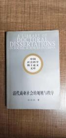 清代商业社会的规则与秩序：从碑刻资料解读清代中国商事习惯法