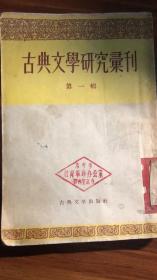 古典文学研究集刊（第一辑）