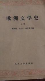 欧洲文学史（上）