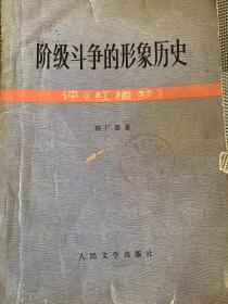 阶级斗争的形象历史-评《红楼梦》