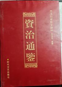 资治通鉴（六册全）