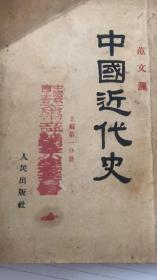 中国近代史（上册第一部分） 范文澜 竖版