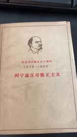 列宁反对修正主义（纪念列宁诞生90周年版）