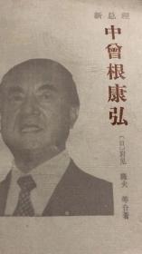 中曾根康弘