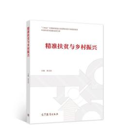 精准扶贫与乡村振兴 章文光 主编 高等教育出版社 9787040586091