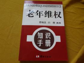 老年维权知识手册