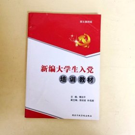 DDI225429 新编大学生入党培训教材图文案例版