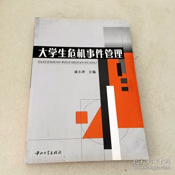 DDI208813 大学生危险事件管理（一版一印）