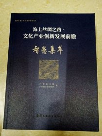 DDI224222 海上丝绸之路·文化产业创新发展前瞻.智慧集萃（一版一印）