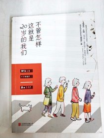 DA207900 不管怎样，这就是20岁的我们【一版一印】【书面书边略有污渍，内略有注记】