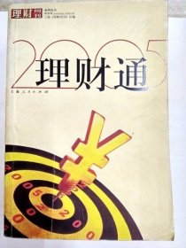 DDI202275 理财通2005（一版一印）