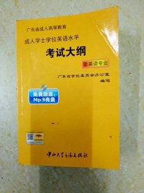 DB103129 广东省成人高等教育 成人学士学位英语水平 考试大纲 非英语专业（缺光盘）