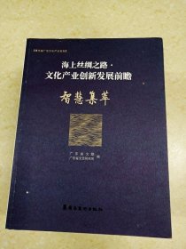 DDI225664 海上丝绸之路·文化产业创新发展前瞻.智慧集萃（一版一印）