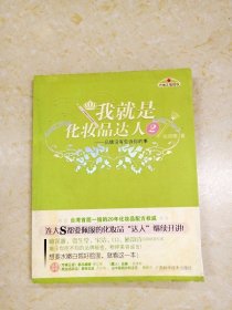 我就是化妆品达人2：品牌没有告诉你的事