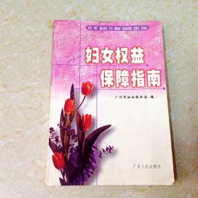 妇女权益保障指南