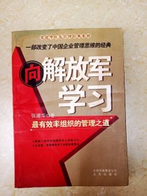 本土管理经典丛书·向解放军学习：最有效率组织的管理之道（第3版）