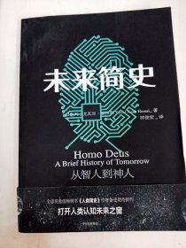 DA209019 未来简史--从智人到神人【一版一印】