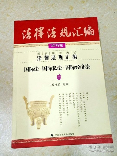 DDI226779 2015年国家司法考试法律法规汇编·国际法.国际私法.国际经济法（一版一印）