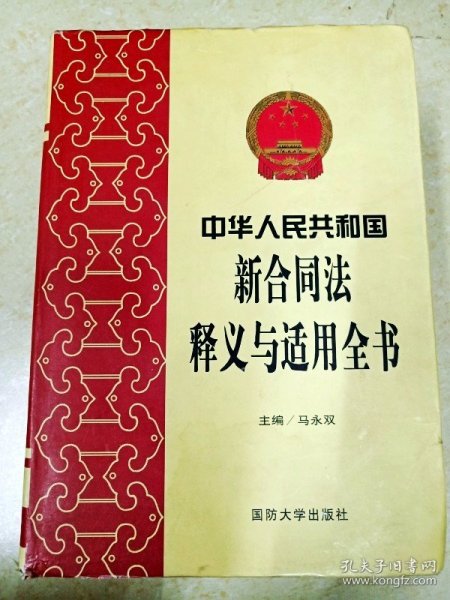 DDI220122 中华人民共和国新合同法释义与适用全书（有水渍）(一版一印)