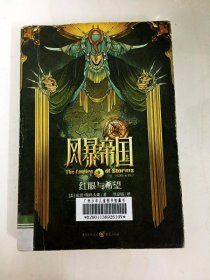 DA210147 风暴帝国 卷一·红眼与希望【（一版一印）】