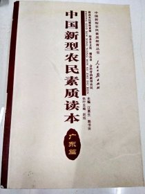 DDI203211 中国新型农民素质读本[广东篇]（一版一印）
