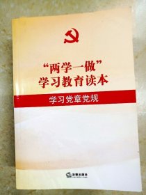 DDI224801 “两学一做”学习教育读本·学习党章党规