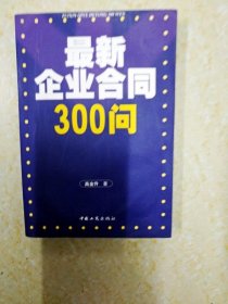 DB103035 最新企业合同300问（一版一印）