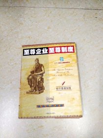 至尊企业至尊制度 :第三分册 (总务管理制度卷)