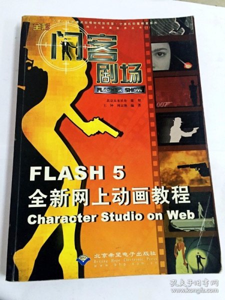 闪客剧场:Flash 5全新网上动画教程