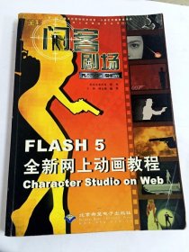 闪客剧场:Flash 5全新网上动画教程