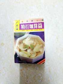 DB103170 饮食新天下 广东菜 精打细算篇（内有字迹、破损）（一版一印）