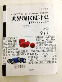DA210801 王受之设计史论丛书·世界现代设计史